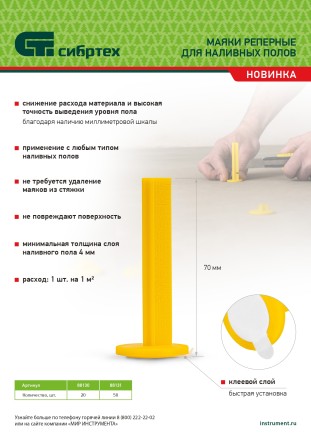 Маяки реперные для наливных полов, 20 шт. с клеевым слоем Сибртех 88130 купить в Когалыме
