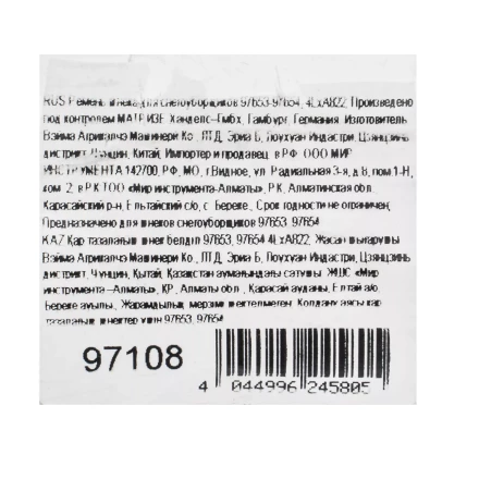 Ремень шнека для снегоуборщиков 97653-97654, 4LхA822 купить в Когалыме