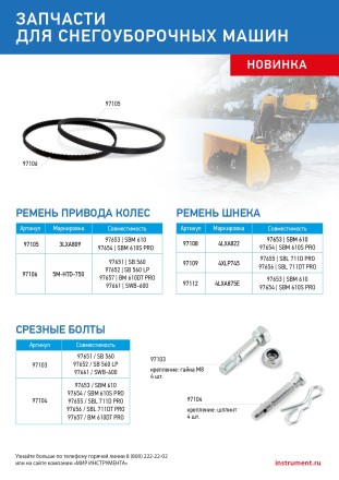 Ремень шнека для снегоуборщиков 97653-97654, 4LхA822 купить в Когалыме