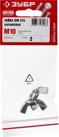 Гайка DIN 315 барашковая, M10, 2 шт, оцинкованная, ЗУБР 303736-10 купить в Когалыме