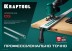 Шина направляющая KRAFTOOL 32235-1.0 купить в Когалыме
