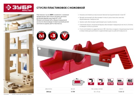 Стусла пластмассовые с ножовкой серия МАСТЕР купить в Когалыме