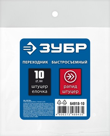 ЗУБР штуцер елочка, 10 мм - рапид штуцер, переходник с обжимным хомутом, Профессионал (64918-10) купить в Когалыме