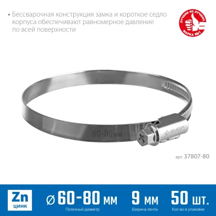 ЗУБР Х-9Н, 60 - 80 мм, накатная лента 9 мм, цинк, 50 шт, червячный хомут (37807-80) купить в Когалыме