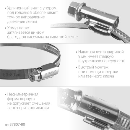 ЗУБР Х-9Н, 60 - 80 мм, накатная лента 9 мм, цинк, 50 шт, червячный хомут (37807-80) купить в Когалыме