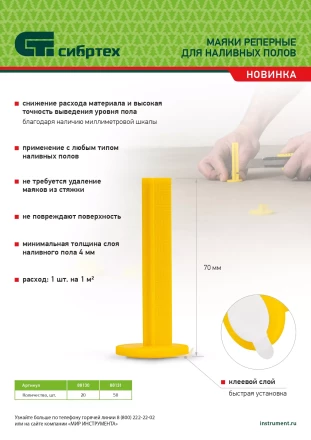 Маяки реперные для наливных полов, 50 шт. с клеевым слоем Сибртех 88131 купить в Когалыме