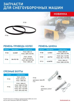 Ремень шнека для снегоуборщиков 97651-97652, 4XLP745 купить в Когалыме