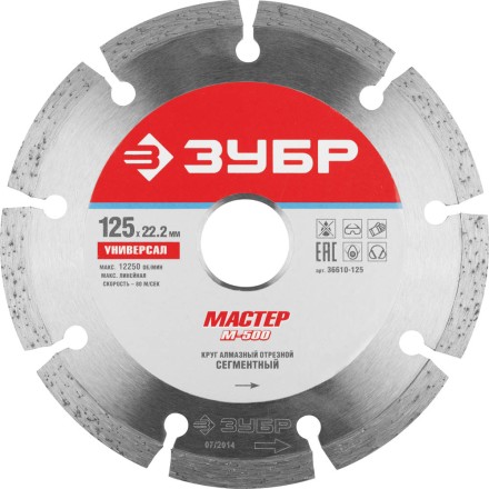 Круг отрезной алмазный ЗУБР &quot;МАСТЕР&quot; сегментный, сухая резка, 22,2х125мм 36610-125 купить в Когалыме