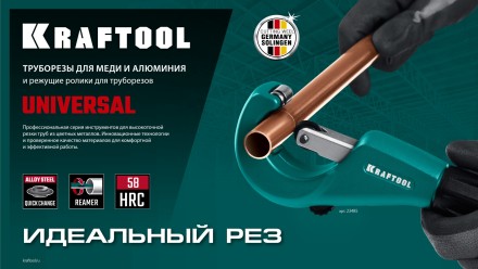 Труборезы KRAFTOOL для труб из цветных металлов 23489-6.2-19 купить в Когалыме