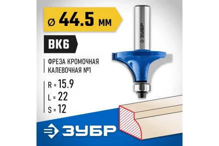 ЗУБР 44.5 x 22 мм, радиус 16 мм, фреза кромочная калевочная №1, Профессионал (28701-44.5) купить в Когалыме