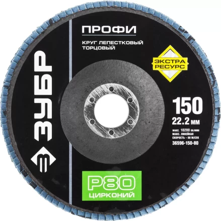 Круг шлифовальный ЗУБР "ПРОФИ" лепестковый торцевой, тип КЛТ 1, зерно-электрокорунд циркон, тип КЛТ 1, P80, 150х22,2мм 36596-150-80 купить в Когалыме
