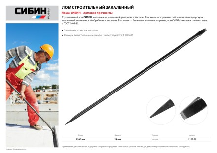 Лом строительный, 1200 мм, 24 мм, круглый, СИБИН 2181-12 купить в Когалыме