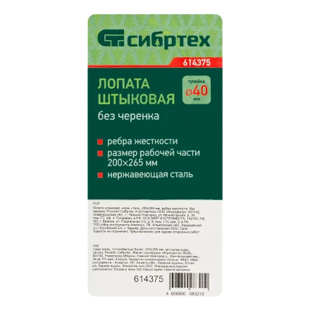 Лопата штыковая, нержавеющая сталь Сибртех, 200х265 мм, ребра жесткости, без черенка, Россия 614375 купить в Когалыме