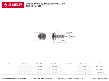 Саморезы ЗУБР "МАСТЕР" оцинкованные, для крепления лист. металла до 0.9мм, полуцилиндр. головка, 3.5ммx11мм, 22000шт 4-300120-35-11 купить в Когалыме