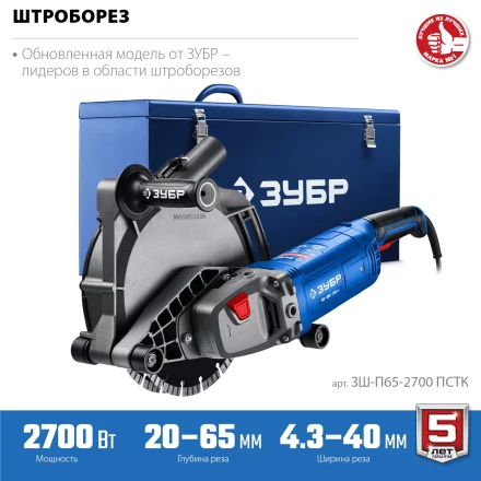 ЗУБР d 230 мм, 2700 Вт, 65 мм, штроборез (бороздодел), метал. ящик, Профессионал (ЗШ-П65-2700 ПСТК) купить в Когалыме