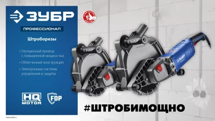 ЗУБР d 230 мм, 2700 Вт, 65 мм, штроборез (бороздодел), метал. ящик, Профессионал (ЗШ-П65-2700 ПСТК) купить в Когалыме