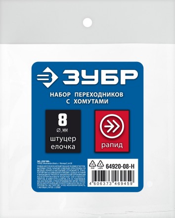 ЗУБР (штуцер елочка, 8 мм - рапид муфта) + (рапид штуцер-штуцер елочка, 8 мм) + (обжимные хомуты 2 шт), набор, Профессионал (64920-08-H) купить в Когалыме