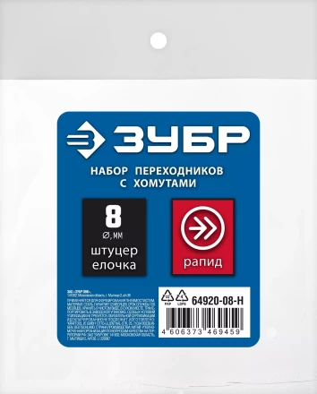 ЗУБР (штуцер елочка, 8 мм - рапид муфта) + (рапид штуцер-штуцер елочка, 8 мм) + (обжимные хомуты 2 шт), набор, Профессионал (64920-08-H) купить в Когалыме