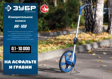 ЗУБР 0.1 - 9999 м, измерительное колесо, (курвиметр) со складной алюминиевой рукояткой, Профессионал (34880) купить в Когалыме
