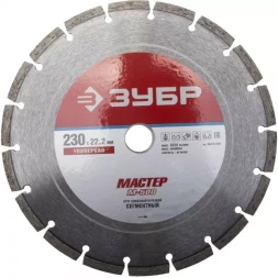 Круг отрезной алмазный ЗУБР "МАСТЕР" сегментный, сухая резка, 22,2х230мм 36610-230