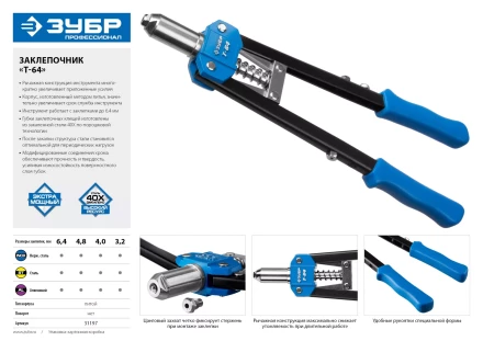 Двуручные усиленные заклепочники ЗУБР Т-64 серия ПРОФЕССИОНАЛ купить в Когалыме