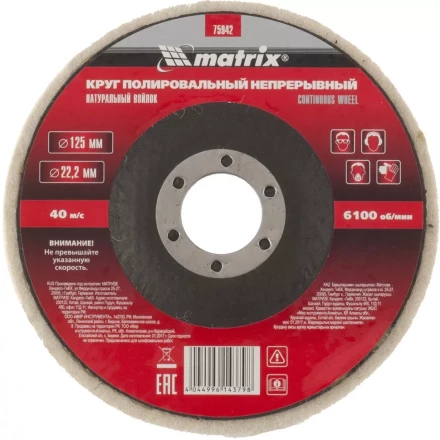 Круг полировальный непрерывный из натурального войлока 125 х 22,2 мм Matrix 75942 купить в Когалыме