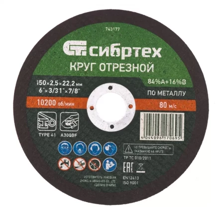 Круг отрезной по металлу 150 х 2,5 х 22,2 мм 84%A+16%B Сибртех 743177 купить в Когалыме