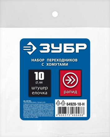 ЗУБР (штуцер елочка, 10 мм - рапид муфта) + (рапид штуцер-штуцер елочка, 10 мм) + (обжимные хомуты 2 шт), набор, Профессионал (64920-10-H) купить в Когалыме