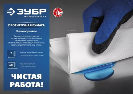 ЗУБР 20 х 25 см, 2-х слойная, в рулоне, 400 листов, 2 рулона, протирочная бумага, Профессионал (12822-20) купить в Когалыме