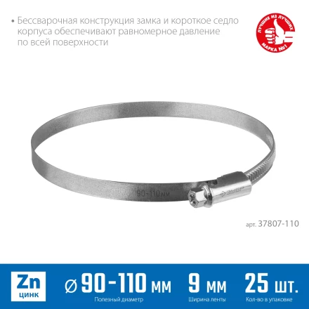 ЗУБР Х-9Н, 90 - 110 мм, накатная лента 9 мм, цинк, 25 шт, червячный хомут (37807-110) купить в Когалыме