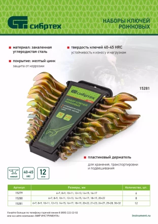 Набор ключей рожковых 6-22 мм, 8 шт, желтый цинк Сибртех 15280 купить в Когалыме