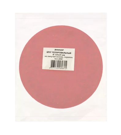 Круг полировальный поролон ф125х25мм на лип основе Энкор 20581 купить в Когалыме