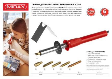 Прибор для выжигания MIRAX с набором насадок, 40 Вт, 6шт 55430-H6 купить в Когалыме