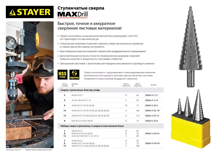 Сверло STAYER "MASTER" ступенчатое по сталям и цвет.мет., сталь HSS, d=4-20мм, 9ступ.d 4-20, L-75 мм,трехгран. хвост. 8мм 29660-4-20-9 купить в Когалыме