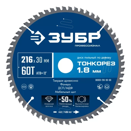 ЗУБР Тонкорез 216х30 x 1.8 мм, 60Т, диск пильный по дереву тонкий рез, Профессионал (36933-216-30-60) купить в Когалыме