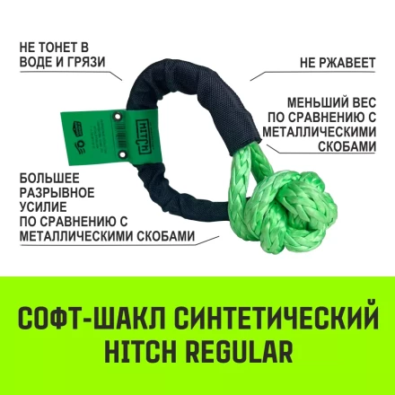 Софт-шакл синтетический HITCH REGULAR (6 000 кг / 18 000 кг) 10 мм (SZ083665) купить в Когалыме
