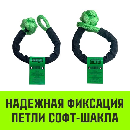 Софт-шакл синтетический HITCH REGULAR (6 000 кг / 18 000 кг) 10 мм (SZ083665) купить в Когалыме