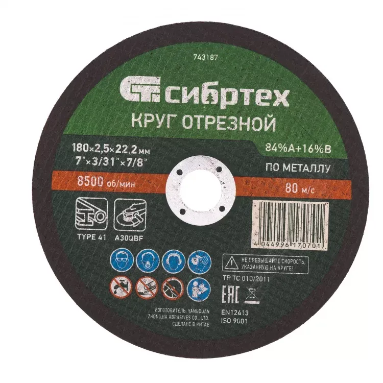 Круг отрезной по металлу 180 х 2,5 х 22,2 мм 84%A+16%B Сибртех 743187 купить в Когалыме