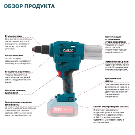 Бесщеточный аккумуляторный заклепочник ALTECO CRG 20-6 Li BL Solo (без АКБ И ЗУ) 68803 купить в Когалыме