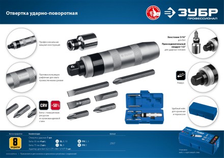 ЗУБР 8 предм., ударно-поворотная отвертка, Профессионал (2567) купить в Когалыме