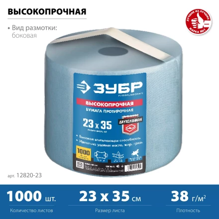ЗУБР 23 х 35 см, 2-х слойная, в рулоне, 1000 листов, протирочная бумага, Профессионал (12820-23) купить в Когалыме