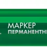 ЗУБР МП-300 зеленый, 2 мм перманентный маркер (06322-4) купить в Когалыме