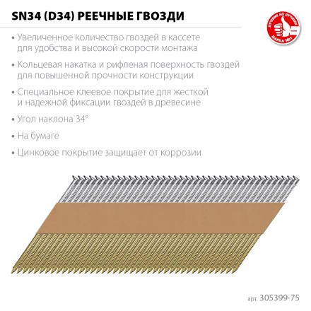 ЗУБР SN34 (D34) 75 х 2.8 мм, реечные гвозди рифленые оцинкованные, 4000 шт (305399-75) купить в Когалыме