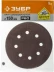 Круг шлифовальный ЗУБР "СТАНДАРТ" из абразивной бумаги на велкро основе, 6 отв., Р60, 150мм, 5шт 35350-150-060 купить в Когалыме