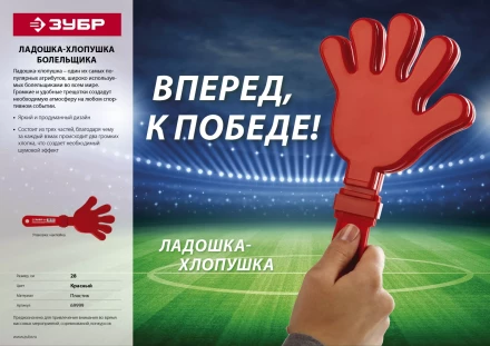 Ладошка-хлопушка болельщика пластиковая, ЗУБР 69999 купить в Когалыме