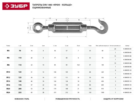 Талреп ЗУБР &quot;ПРОФЕССИОНАЛ&quot;  DIN 1480, крюк-кольцо, оцинкованный, кованая натяжная муфта, М12, 4 шт 4-304355-12 купить в Когалыме