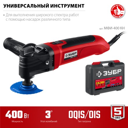 ЗУБР OIS, 400 Вт, реноватор, кейс, набор насадок (МФИ-400 КН) купить в Когалыме