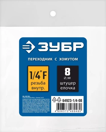 ЗУБР штуцер елочка, 8 мм - 1/4F, переходник с обжимным хомутом, Профессионал (64923-1/4-08) купить в Когалыме