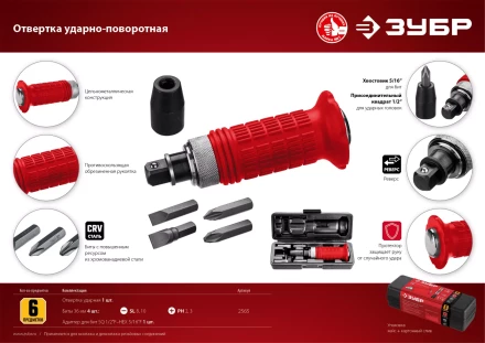 ЗУБР 6 предм., ударно-поворотная отвертка (2565) купить в Когалыме