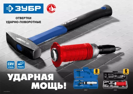 ЗУБР 6 предм., ударно-поворотная отвертка (2565) купить в Когалыме